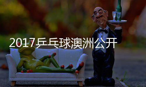 乒乓朴宇镇仁江贤吉村洲公 张真晴球澳开赛上田